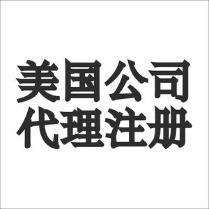 美国公司代理注册