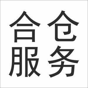 亚马逊FBA合仓服务（注意-拍的数量按照SKU数量支付，需要几个SKU就拍几个数量的服务）