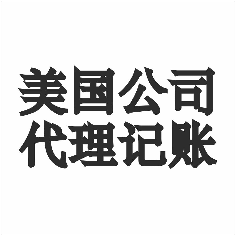 美国公司代理记账