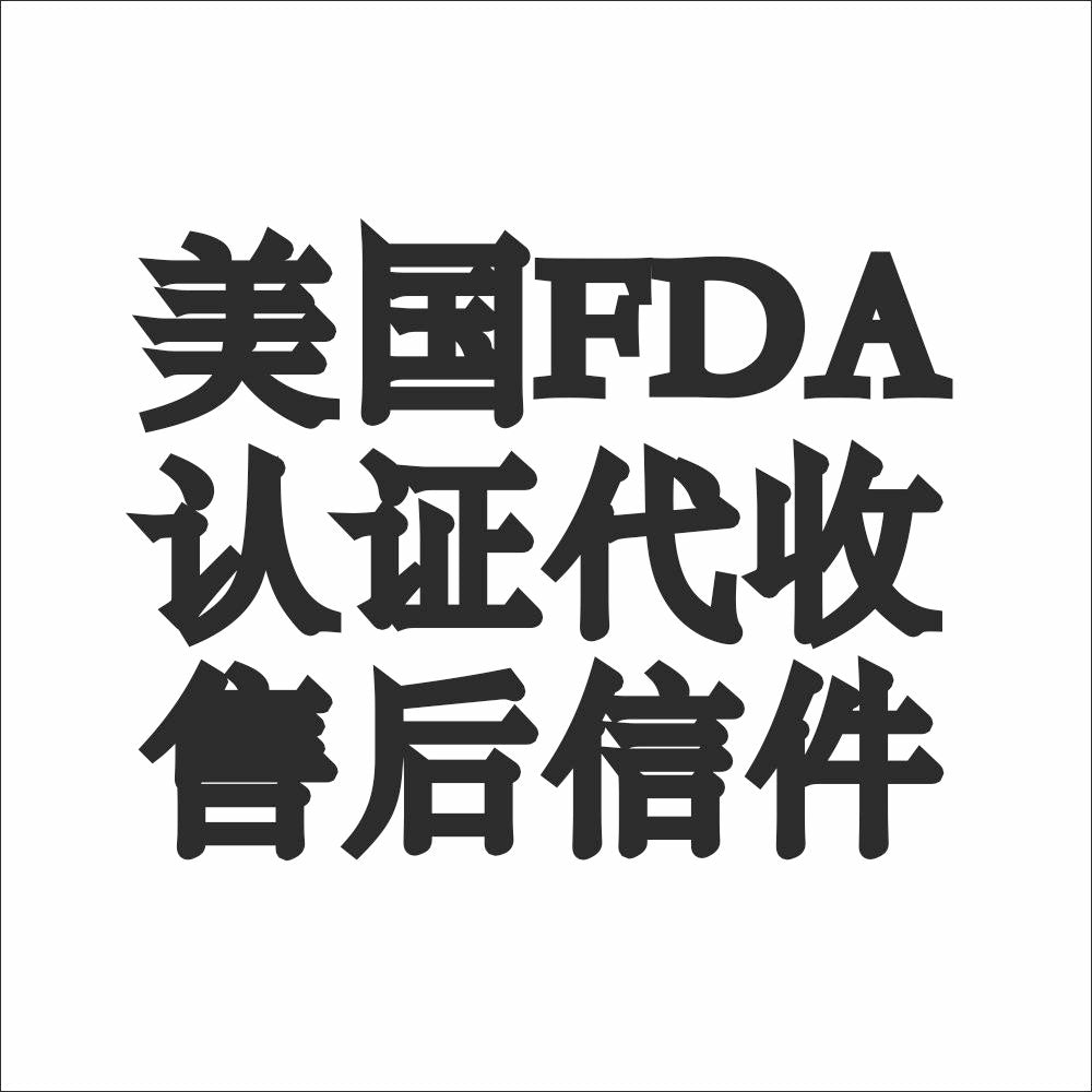 美国FDA认证售后信件代收