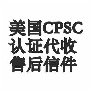 美国CPSC认证售后信件代收