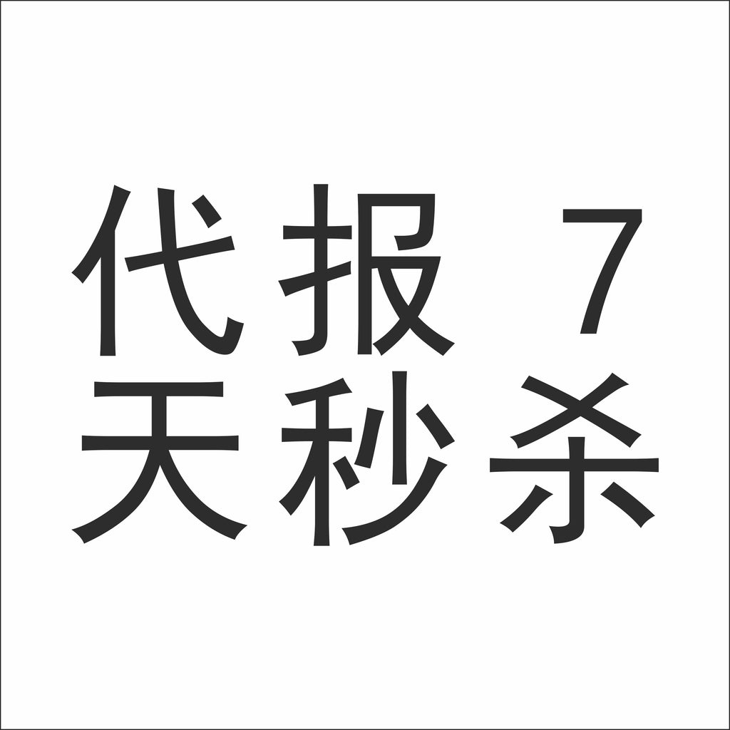 代报7天BD秒杀（注意-拍的数量按照父体数量支付，需要几个父体提报就拍几个数量的服务）