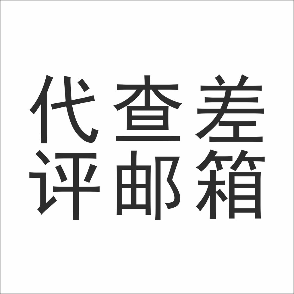 代查差评买家邮箱（需要查几个差评，拍几个数量）