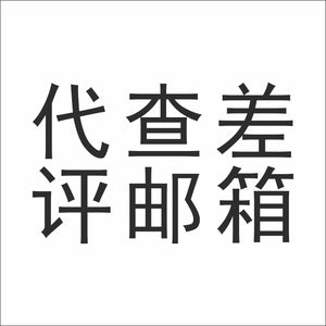 代查差评买家邮箱（需要查几个差评，拍几个数量）