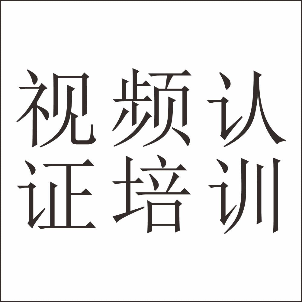 供应链视频审核资料代办