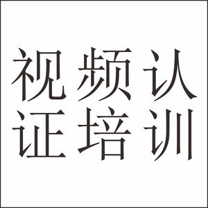 供应链视频审核资料代办